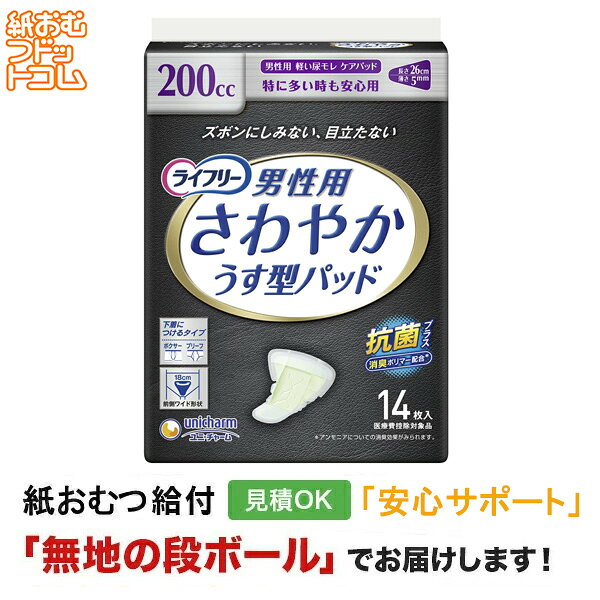 【障害者給付対応】ライフリー さわやかパッド 男性用 特に多い時も安心 14枚 大人用紙おむつ パンツ 紙おむつ 大人用 軽失禁 失禁ケア 尿モレ 尿失禁 尿モレパッド 尿モレライナー ユニ・チャーム 高齢者 介護パンツ 介護用パンツ