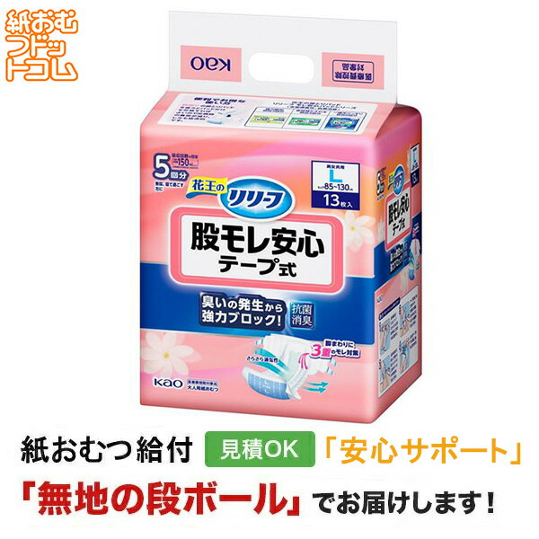 【ポイント10倍】【障害者給付対応】リリーフ 股モレ安心テープ式 Lサイズ 13枚 紙おむつ シニア 大人 男性用 女性用 大人おむつ オムツ大人用 大人用紙おむつ パンツ 大人用紙パンツ 紙パンツ オムツ大人 おむつ 介護パンツ 介護用パンツ 尿漏れパンツ