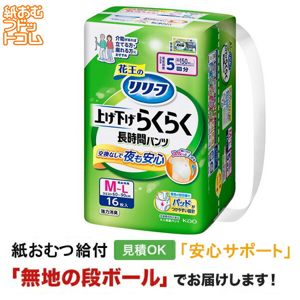 【ポイント10倍】【障害者給付対応】リリーフ 上げ下げらくらく長時間パンツ M-Lサイズ 16枚 紙おむつ シニア 大人 男性用 女性用 大人おむつ オムツ大人用 大人用紙おむつ 大人用紙おむつ パンツ 紙パンツ オムツ大人 おむつ 介護パンツ 介護用パンツ 尿漏れパンツ