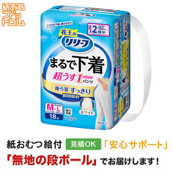 【障害者給付対応】リリーフパンツタイプまるで下着M-L18枚 パンツタイプ 紙おむつ シニア 大人 男性用 女性用 大人おむつ オムツ大人用 大人用紙おむつ 大人用紙おむつ パンツ 紙パンツ オムツ大人 おむつ 介護パンツ 介護用パンツ 尿漏れパンツ 失禁パンツ