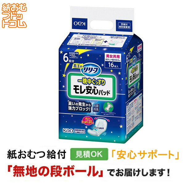 【障害者給付対応】リリーフ モレ安心パッド 一晩中ぐっすり 16枚 尿とりパッド 男性用 女性用 尿取りパッド オムツパット パンツ用パッド 紙おむつ シニア 