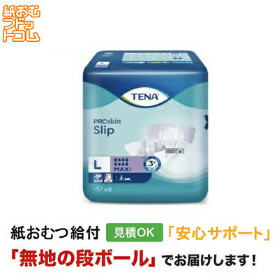 【障害者給付対応】TENA スリップ マキシ Lサイズ 9枚 テープ止め テーナ 紙おむつ シニア 大人 男性用 女性用 大人おむつ オムツ大人用 大人用紙おむつ パンツ 大人用紙パンツ 紙パンツ オムツ大人 おむつ 介護パンツ 介護用パンツ 尿漏れパンツ