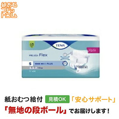 【障害者給付対応】TENA オムツ フレックス プラス Sサイズ 30枚 テーナ テープ止め 紙おむつ シニア 大人 男性用 女性用 大人おむつ オムツ大人用 大人用紙おむつ パンツ 大人用紙パンツ 紙パンツ オムツ大人 おむつ 介護パンツ 介護用パンツ
