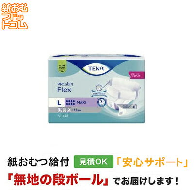 【障害者給付対応】TENA オムツ フレックス マキシ Lサイズ 22枚 テーナ 大人用紙おむつ 紙おむつ 大人用 テープ止め オムツ 介護用オムツ 介護用 おむつ 大人 介護 介護パンツ 介護用パンツ 尿漏れパンツ 失禁パンツ 失禁用品 介護用品