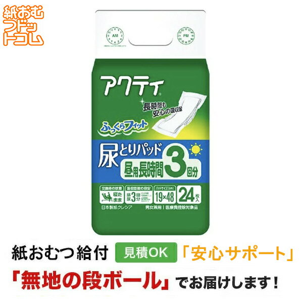 【障害者給付対応】アクティ 尿とりパッド 昼用・長時間3回分吸収 24枚 介尿とりパッド 男性用 女性用 尿取りパッド オムツパット パンツ用パッド 紙おむつ シニア 大人 大人おむつ オムツ大人用 大人用紙おむつ パンツ 大人用紙パンツ