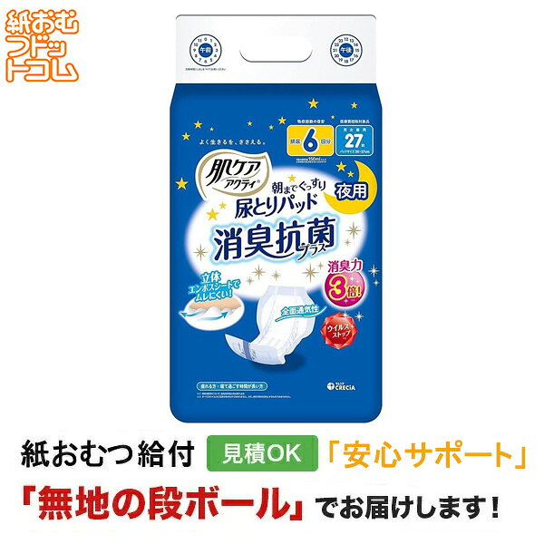 肌ケア アクティ 尿取りパッド消臭抗菌プラス 6回分 27枚 メーカー：日本製紙クレシア株式会社 サイズ：サイズ30×57cm 尿吸収量：900ccメーカー表示より 商品特徴 ・医療費控除対象商品 ・機能性セルロースナノファイバーを用いた抗菌効果のある「超強力消臭シート」が細菌の増殖を抑制し 　尿、汗、便のニオイをすっきり！ ・「ウイルスストップ」機能で、シート上のウイルスの数を減少。※全てのウイルスに効果があるわけではありません。 　また、感染予防を目的とするものでもありません。 ・「立体エンボスさらっふわっ快適シート」でムレにくく、お肌にやさしい。 ・「ワイド吸収体」で尿や軟便のモレをしっかりガード。 ・「センターライン表示」で身体の中心に合わせやすい。 ・布感覚の全面通気性バックシート ・「消臭ポリマー」