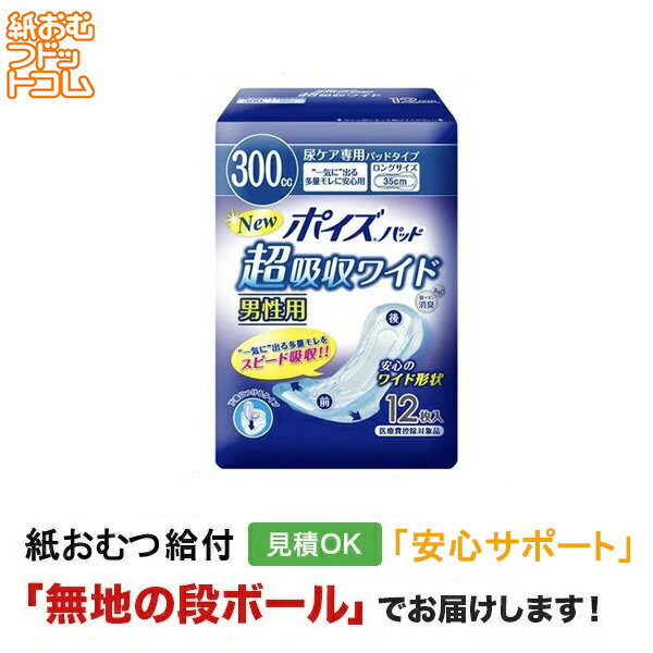 【障害者給付対応】ポイズパッド 超吸収ワイド 男性用 12枚入　軽失禁ケアパッド　介護パンツ 介護用パンツ 尿漏れパンツ 失禁パンツ 失禁用品 介護用品