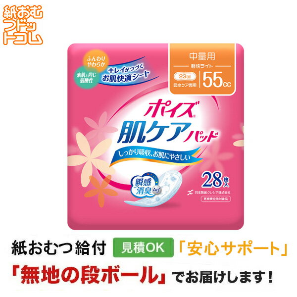【障害者給付対応】ポイズ 肌ケアパッド 中量用 55cc 軽快ライト 28枚 介護パンツ 介護用パンツ 尿漏れパンツ 失禁パンツ 失禁用品 介護用品