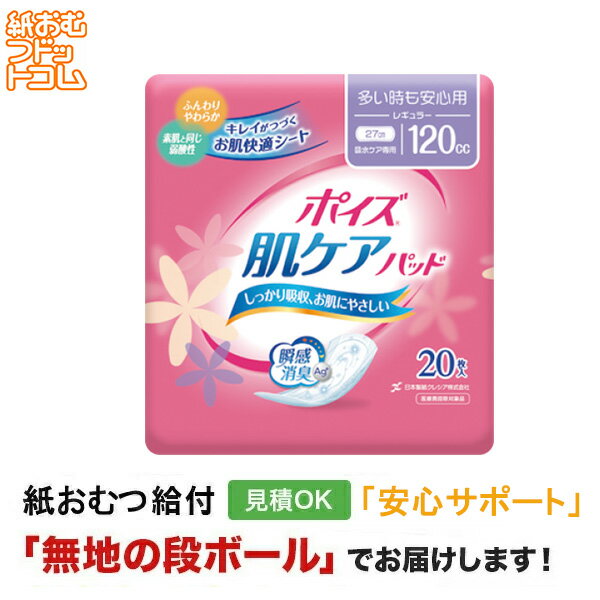 【障害者給付対応】ポイズ 肌ケアパッド 多い時も安心用 120cc レギュラー 20枚 介護パンツ 介護用パンツ 尿漏れパンツ 失禁パンツ 失禁用品 介護用品