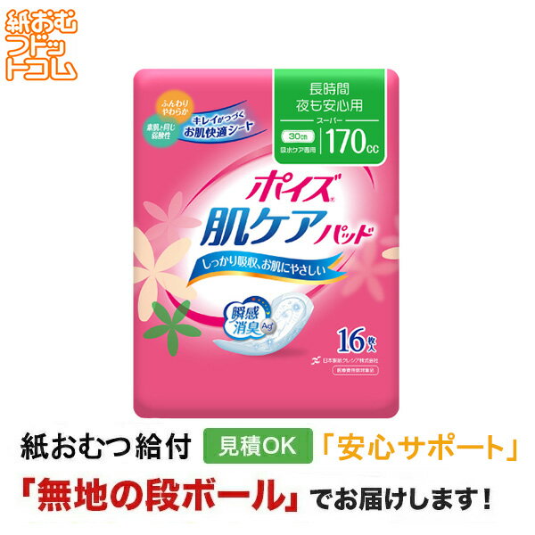 【障害者給付対応】ポイズ 肌ケア�