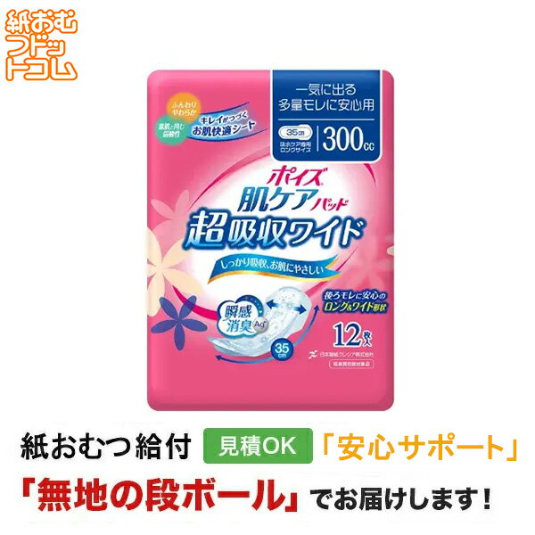 【障害者給付対応】ポイズ 肌ケアパッド 超吸収ワイド 300cc 12枚 女性用 介護パンツ 介護用パンツ 尿漏れパンツ 失禁パンツ 失禁用品 介護用品