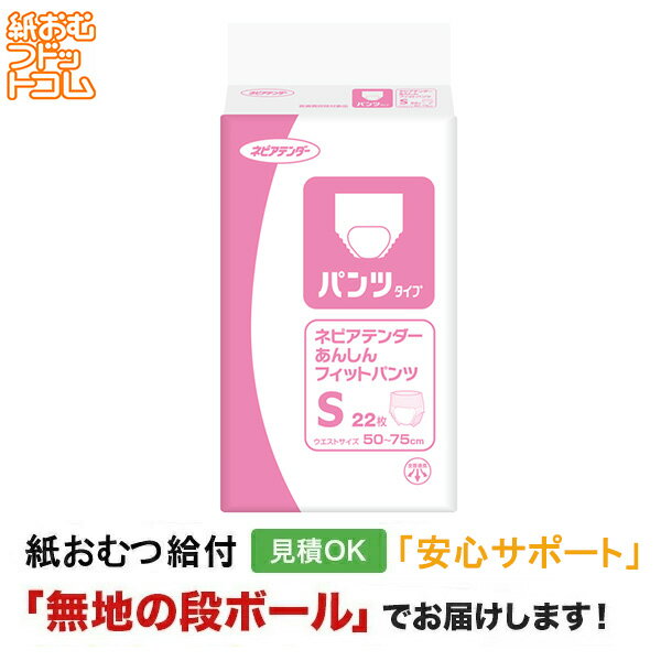 【ポイント10倍】【障害者給付対応】ネピアテンダー あんしんフィットパンツ Sサイズ 22枚 紙おむつ シニア 大人 男性用 女性用 大人おむつ オムツ大人用 大人用紙おむつ パンツ 大人用紙パンツ 紙パンツ オムツ大人 おむつ 介護パンツ 介護用パンツ