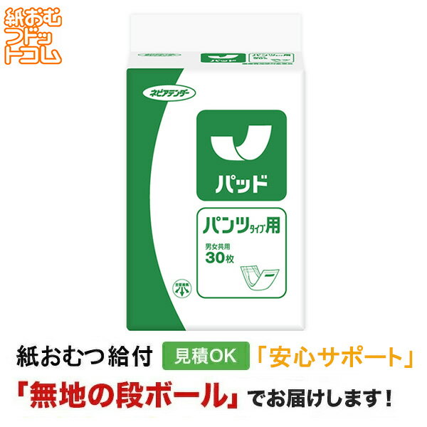 【ポイント10倍】【障害者給付対応】ネピアテンダー パッド パンツタイプ用 30枚 尿とりパッド 男性用 女性用 尿取りパッド オムツパット パンツ用パッド 紙