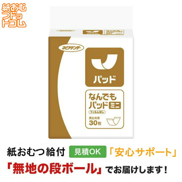 【障害者給付対応】ネピアテンダー パッド なんでもパッドミニ 30枚 両面吸収パッド 尿とりパッド 男性用 女性用 尿取りパッド オムツパット パンツ用パッド 