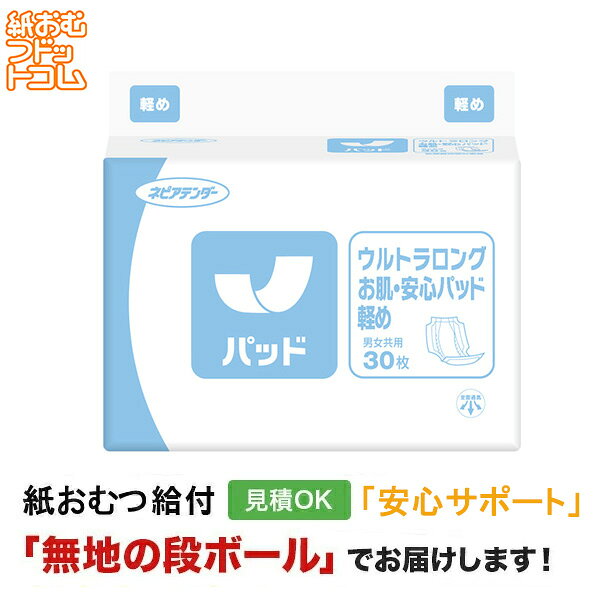 【ポイント10倍】【障害者給付対応】ネピアアテンダーウルトラロングお肌・安心パッド軽め 30枚 尿とりパッド 男性用 女性用 尿取りパッド オムツパット パンツ