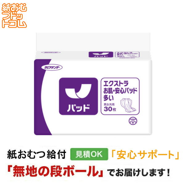 【ポイント10倍】【障害者給付対応】ネピアアテンダーエクストラお肌・安心パッド多い 30枚 尿とりパッド 男性用 女性用 尿取りパッド オムツパット パンツ用パ