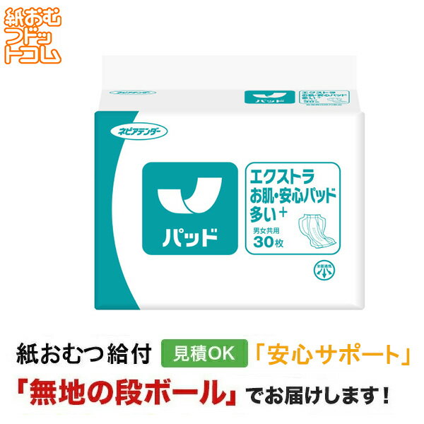 【ポイント10倍】【障害者給付対応】ネピアアテンダーエクストラお肌・安心パッド多いプラス 30枚 尿とりパッド 男性用 女性用 尿取りパッド オムツパット パン