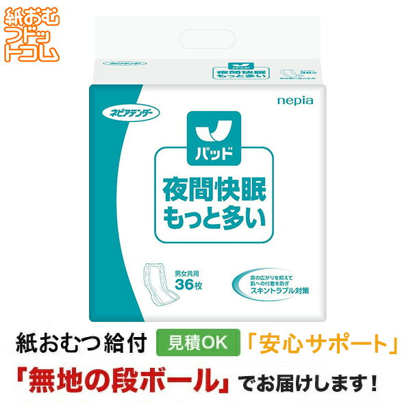 ネピアテンダー夜間快眠パッドもっと多い36枚 メーカー：王子ネピア株式会社 サイズ：幅28×長さ59cm 尿吸収量：約1100ml メーカー表示より 商品特徴 ・中央リッチ吸収体 尿道口近くの吸収力が高く、尿の広がりを抑えてすばやく吸収。肌への付着を減らすことでスキントラブルリスクを低減します。 ・股幅ぴったりスリット パッドを引き上げるだけで、使用する方の股幅に合わせてパッドが自然に変形。拘縮や様々な体型の方にフィットする構造です。 ・尿便キャッチスペース 仰臥位時、肛門付近にできるスペース。そのスペースで尿や便をしっかりキャッチし、モレを防ぎます。 ・あてやすい矢印デザイン 腹側・背側・狭い側・広い側といった、パッドの前後の向きや中心を一目で判別。暗室など夜間の使用シーンに最適です。 ・パッドの食い込みを防止する脚まわりの波型カット。 ・弱酸性シート採用 ・消臭ポリマー配合