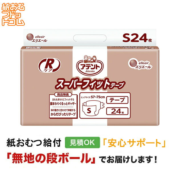 【障害者給付対応】アテント Rケア スーパーフィットテープ Sサイズ 24枚 紙おむつ シニア 大人 男性用 女性用 大人おむつ オムツ大人用 大人用紙おむつ パンツ 大人用紙パンツ 紙パンツ オムツ大人 おむつ 介護パンツ 介護用パンツ