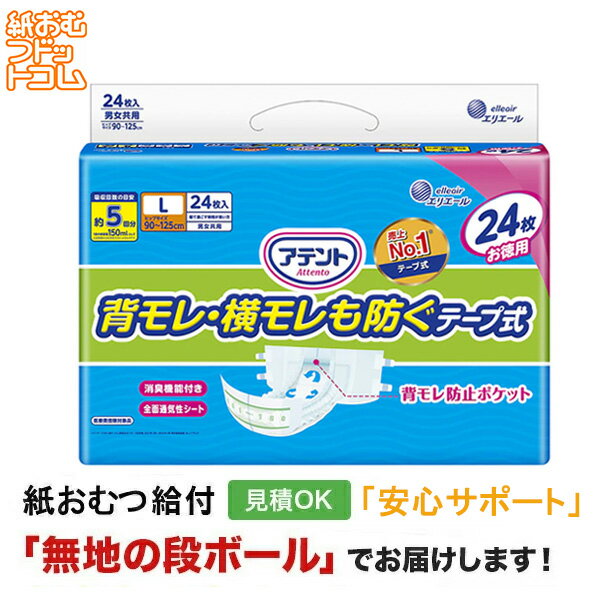 【障害者給付対応】アテント 消臭効果付きテープ式 背モレ 横モレも防ぐ Lサイズ 24枚 大人用紙おむつ 大人用オムツ 大人用 紙おむつ テープ止め テープ式 オムツ 介護用オムツ 介護用 おむつ 大人 介護 介護パンツ 介護用パンツ 尿漏れパンツ 失禁パンツ
