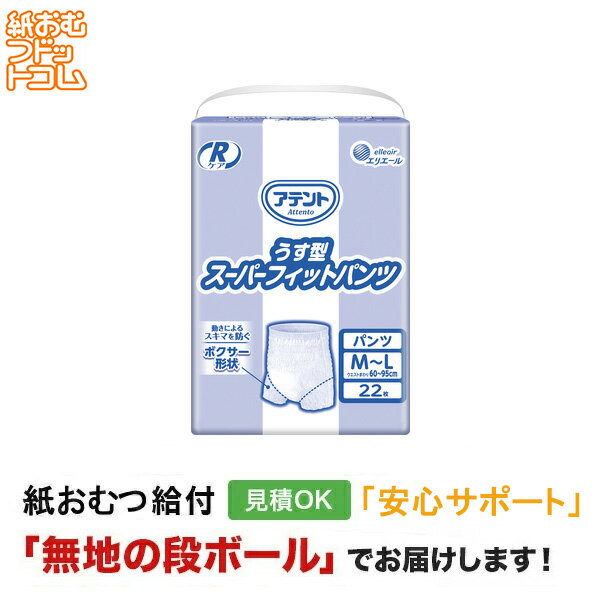 【障害者給付対応】アテント Rケアうす型 スーパーフィットパンツ M-Lサイズ 22枚 パンツタイプ 紙おむつ シニア 大人 男性用 女性用 大人おむつ オムツ...