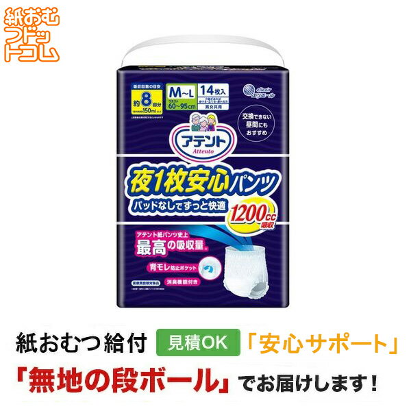 【障害者給付対応】アテント 夜1枚安心パンツ パッドなしでずっと快適 男女共用 M-Lサイズ 14枚 紙おむつ シニア 大人 男性用 女性用 大人おむつ オムツ大人用 大人用紙おむつ パンツ 大人用紙パンツ 紙パンツ オムツ大人 おむつ
