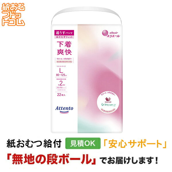 アテント うす型パンツ下着気分シンプルピンクベージュL 22枚 メーカー：大王製紙株式会社 サイズ：80～125cm 尿吸収：約2回分 商品特徴 ・医療費控除対象商品 ・ワコールと共同開発したカラー「エレガントピンクベージュ」で見えないところもおしゃれに明るく ・おなかまわりがやわらかく、快適なはき心地のために「やわらかフィット設計」 ・すっきりストレッチライン採用で前側・おしり部分のゴワつきを解消し、しっかりフィット ・脚まわりゴムの伸縮性が高い「片手で上げ下げらくらくギャザー」採用
