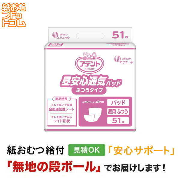 【障害者給付対応】アテント 昼安心通気パッド ふつうタイプ 病院 施設用 51枚入 尿とりパッド 男性用 女性用 尿取りパッド オムツパット パンツ用パッド 紙おむつ シニア 大人 大人おむつ オムツ大人用 大人用紙おむつ パンツ