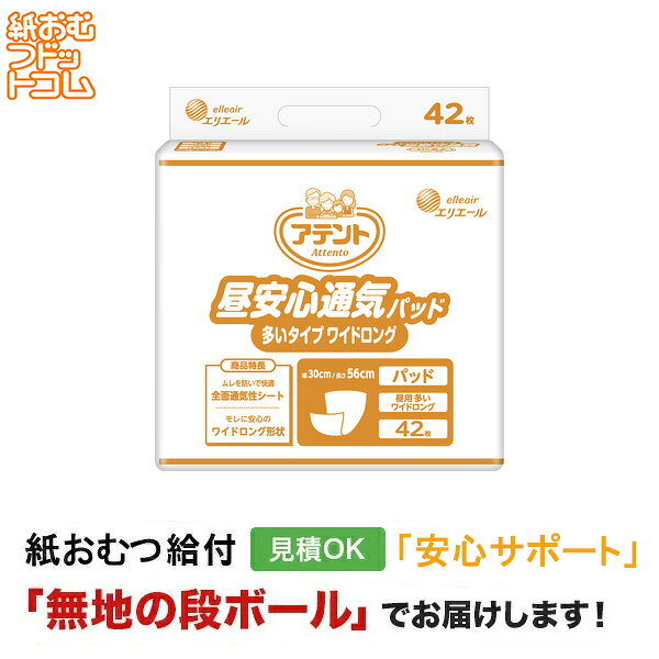 アテント 昼安心通気パッド 多いタイプ ワイドロング 42枚入 メーカー：大王製紙株式会社 サイズ：30cm×56cm 尿吸収量：500cc（約3回分の吸収） 商品特徴 ・医療費控除対象商品 ・やわらかな通気性バックシート採用 通気性バックシート採用で、ムレを低減。排尿後でもお肌快適。 布のようなやわらかい手触りの「クロスライクバックシート」。 ・モレを防いで安心 おしりをしっかり包み込む吸収体。 ワイドロング形状吸収体。 立体ギャザーと平面ギャザーで脚まわりにしっかりフィット。 ・センターラインで装着しやすい工夫 吸収体の「狭い方」がわかりやすいデザイン。 矢印の先端は、吸収体の「狭い方」を示します。　