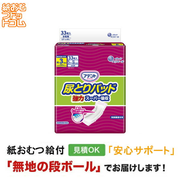 【ポイント10倍】【障害者給付対応】アテント 尿とりパッド 強力スーパー吸収 女性用 33枚 尿とりパッド 女性用 尿取りパッド オムツパット パンツ用パッド 紙おむつ シニア 大人 大人おむつ オムツ大人用 大人用紙おむつ パンツ 大人用紙パンツ 紙パンツ