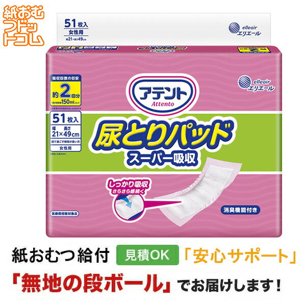 【障害者給付対応】アテント 尿とりパッド スーパー吸収 女性用 51枚 紙おむつ シニア 大人 男性用 女性用 大人おむつ オムツ大人用 大人用紙おむつ パンツ 大人用紙パンツ 紙パンツ オムツ大人 おむつ 大人用紙オムツ