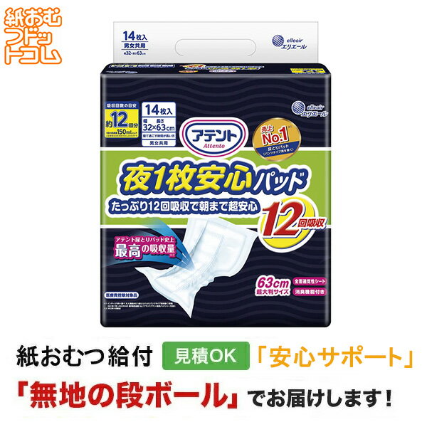 【ポイント10倍】【障害者給付対応】アテント 夜1枚安心パッド たっぷり12回吸収で朝まで超安心 12回吸収 14枚 尿とりパッド 男性用 女性用 尿取りパッド オムツパット パンツ用パッド 紙おむつ シニア 大人 大人おむつ オムツ大人用 大人用紙おむつ