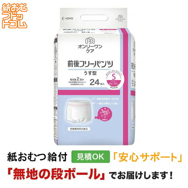 【障害者給付対応】オンリーワンケア 前後 フリーパンツ うす型 Sサイズ 24枚 大人用紙おむつ 紙おむつ