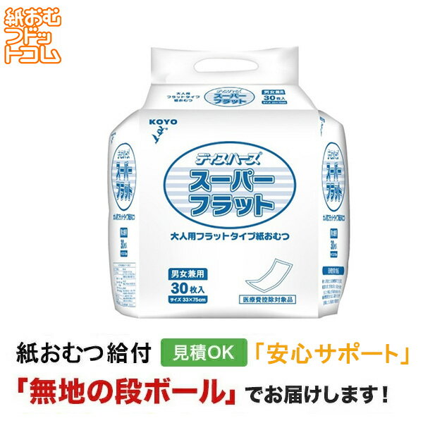 【ポイント10倍】【障害者給付対応】光洋 フラットパッド スーパーフラット 30枚 紙おむつ シニア 大人 男性用 女性用 大人おむつ オムツ大人用 大人用紙おむつ パンツ 大人用紙パンツ 紙パンツ オムツ大人 おむつ 介護パンツ 介護用パンツ