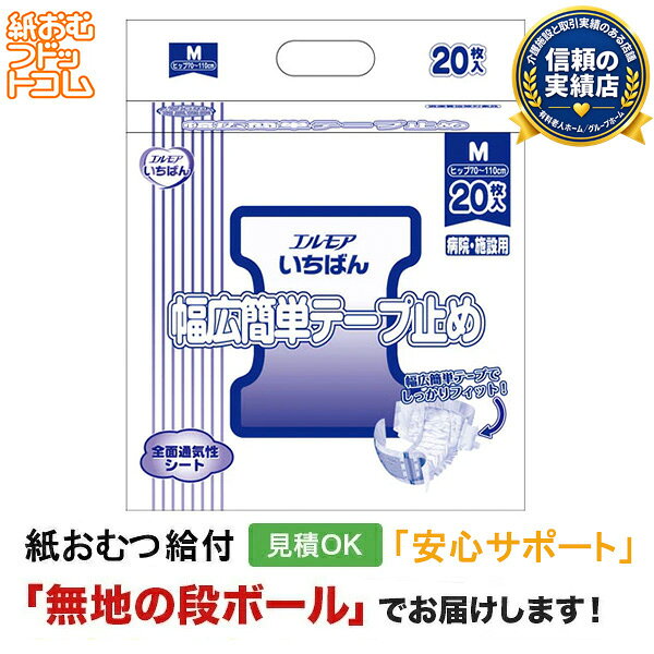 【障害者給付対応】エルモア スーパーいちばん 幅広簡単テープ止め Mサイズ 20枚 大人用紙おむつ 紙おむつ aisin-line-10000345 紙おむつドットコム 楽天市場支店 パッケージ画像