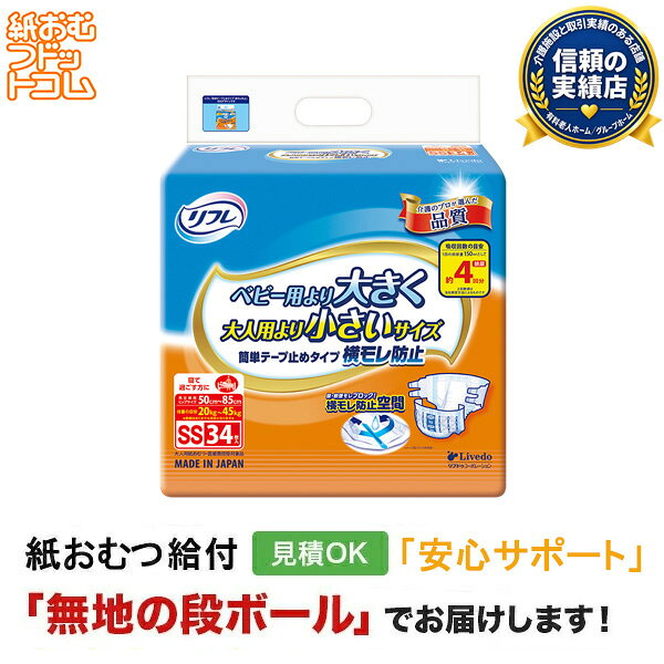 【障害者給付対応】リフレ 簡単テープ止めタイプ 横モレ防止 SSサイズ 34枚 大人用紙おむつ 紙おむつ aisin-line-10000716 紙おむつドットコム 楽天市場支店 パッケージ画像