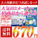 介護用品 紙おむつ 大人用 送料無料【お試しセット】【選べる...