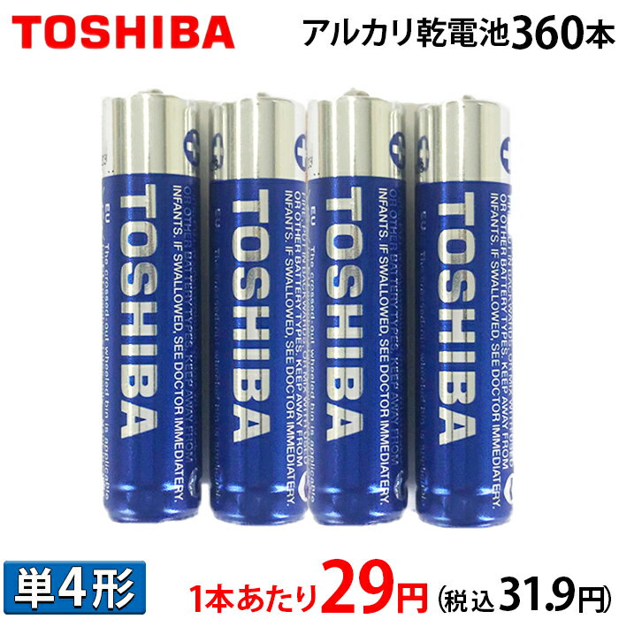 【1本あたり29円(税込31.9円)！】 東芝 アルカリ 乾電池 単4形 2P×180パック 360本入 まとめ買い アルカリ 電池 安心 長持ちパワー【LR..