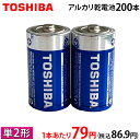 【1本あたり79円(税込86.9円)】 東芝 アルカリ乾電池 単2形 2P×100パック 200本入 TOSHIBA まとめ買い 【LR14T】 単ニ(2)
