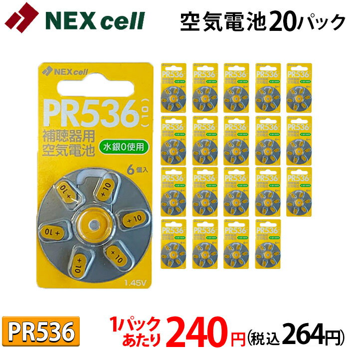 空気電池 補聴器 電池 PR536 (10) 6個入り×20パック (120粒) 1パックあたり240円(税込264円)！ ドイツ製 補聴器用空気電池 NEXcell ネ..