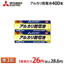 【1本あたり26円(税込28.6円)】【送料無料】 三菱電機製 アルカリ電池 単3形 400本(2本パック 200セット) 法人 大口