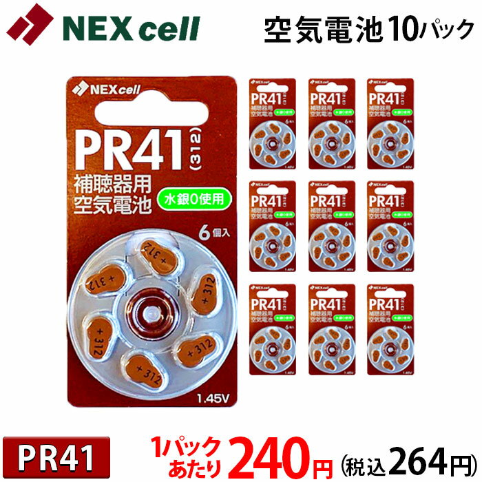 空気電池 PR41 (312) 【送料330円 ネコポス対応】 6個入り×10パック (60粒) 1パックあたり240円(税込264円)！ ドイツ製 補聴器用空気電池 NEXcell ネクセル製 補聴器 難聴 補聴器電池 ミミー電子 オムロン Nikon 補聴器用