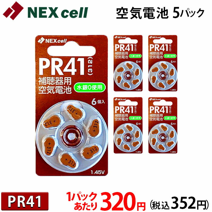 空気電池 補聴器 電池 PR41 (312) 【送料330円 ネコポス対応！】 6個入り×5パック (30粒) 1パックあたり320円(税込35…