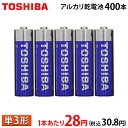 【1本あたり28円(税込30.8円)!】 東芝 アルカリ乾電池 単3形 2P×200パック 400本入 まとめ買い 安心 長持ちパワー【LR6T】 単三 単3