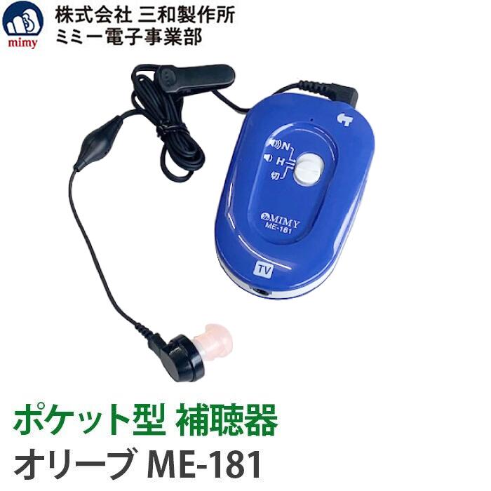 補聴器 安心の補聴器 ミミー電子 【送料無料】 東芝アルカリ乾電池プレゼント！ 箱型 難聴 デジタル ポケット型 補聴…