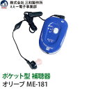 補聴器 安心の補聴器 ミミー電子 【送料無料】 アルカリ乾電池プレゼント! 箱型 難聴 デジタル ポケット型 補聴器 オリーブ ME-181 到着後レビューで1...
