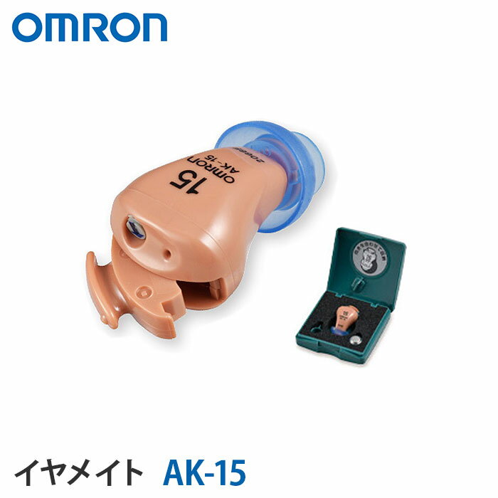 オムロン 補聴器 イヤメイト デジタル AK-15 到着後レビューで1000円OFFクーポン 耳あな型補聴器 メーカー【送料無料…
