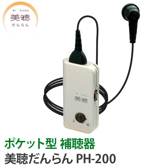 補聴器 メーカー シナノケンシ 美聴だんらん PH-200 到着後レビューで1000円OFFクーポン シルバー ポケット型 補聴器…