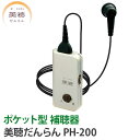 補聴器 メーカー シナノケンシ 美聴だんらん PH-200 到着後レビューで1000円OFFクーポン シルバー ポケット型 補聴器 メーカー 難聴 送料無料 集音器 とは違う 医療機器 軽度 中等度 難聴まで対応 びちょう だんらん 敬老の日 父の日 母の日 ギフト お祝い 非課税