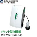 ミミー電子 補聴器 日本製 三和製作所 送料無料 アルカリ乾電池プレゼント 箱型 ミミー補聴器 ポケット型 ポッケ sel1 ME-145 到着後レビューで10...